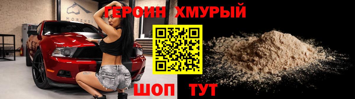 Героин Heroin Корсаков